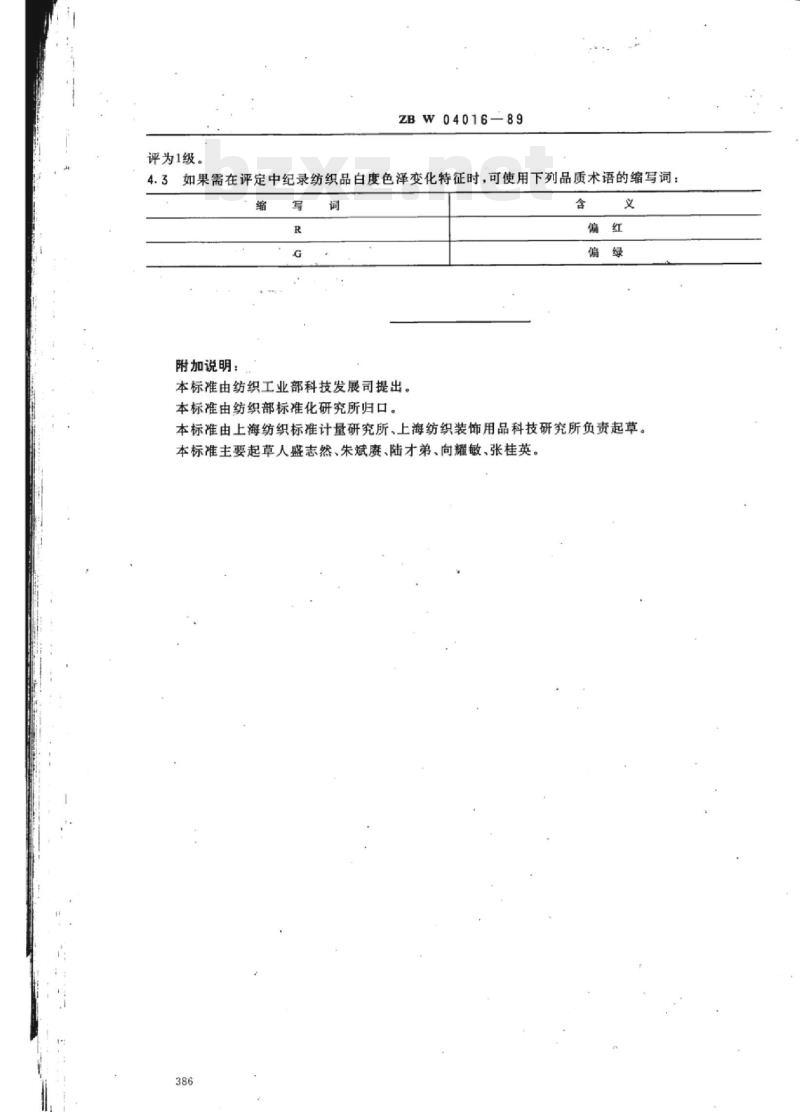FZ-T 01068-1999 评定纺织品白度用样卡