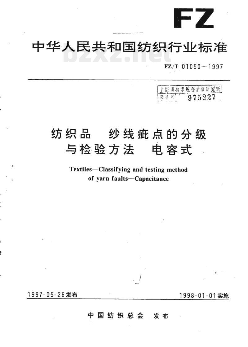 FZ/T 01050- 1997 纺织品纱线疵点 的分级与检验方法电容式