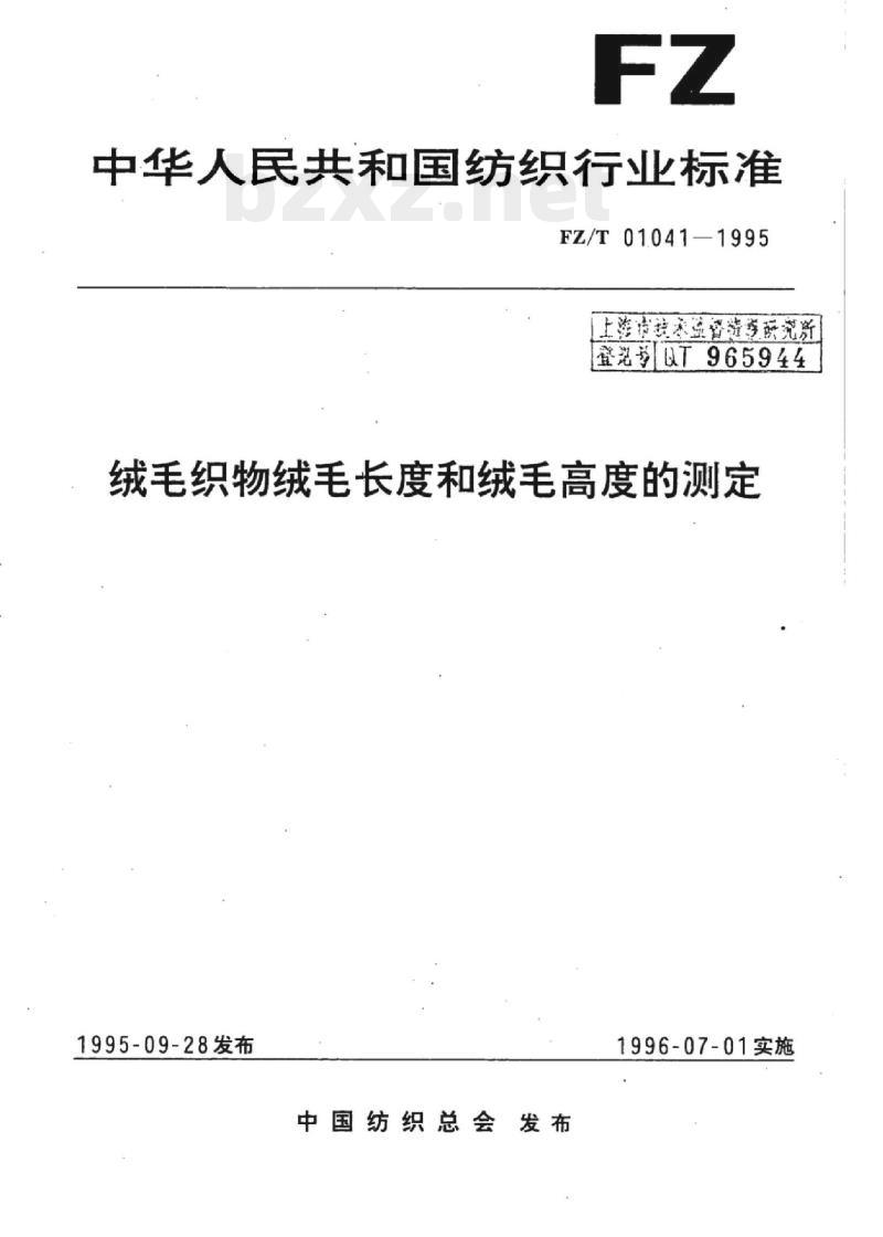 FZ/T 01041-1995 绒毛织物绒毛长度和绒毛高度的测定