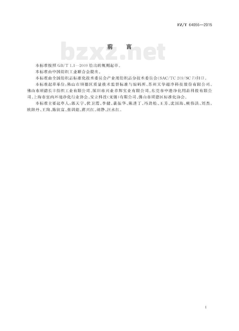 FZ/T 64056-2015 洁净室用擦拭布