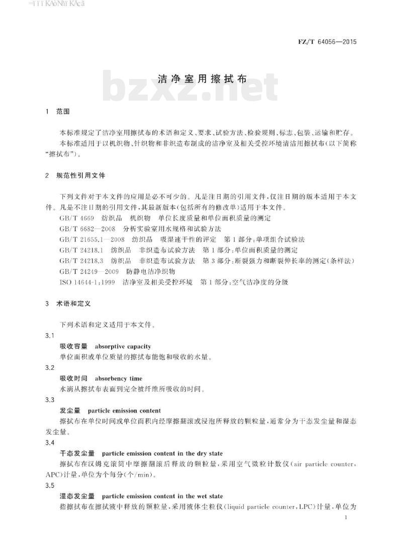 FZ/T 64056-2015 洁净室用擦拭布
