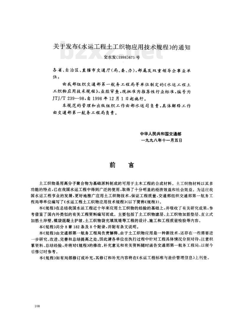 JTJ/T 239-98 水运工程土工织物应用技术规程