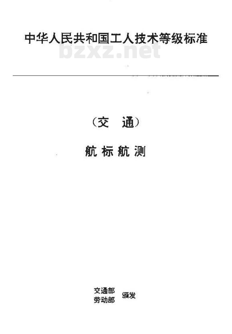 JT/T 32.6-93 交通行业工人技术等级标准航标航测航标灯器修理工
