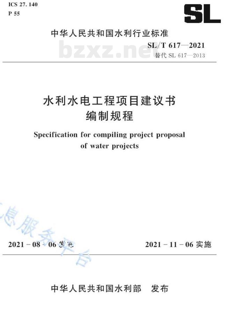 SL/T 617—2021 水利水电工程项目建议书编制规程