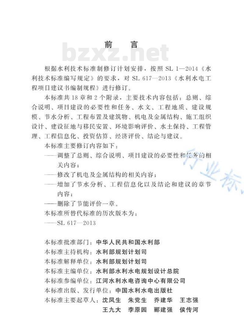 SL/T 617—2021 水利水电工程项目建议书编制规程