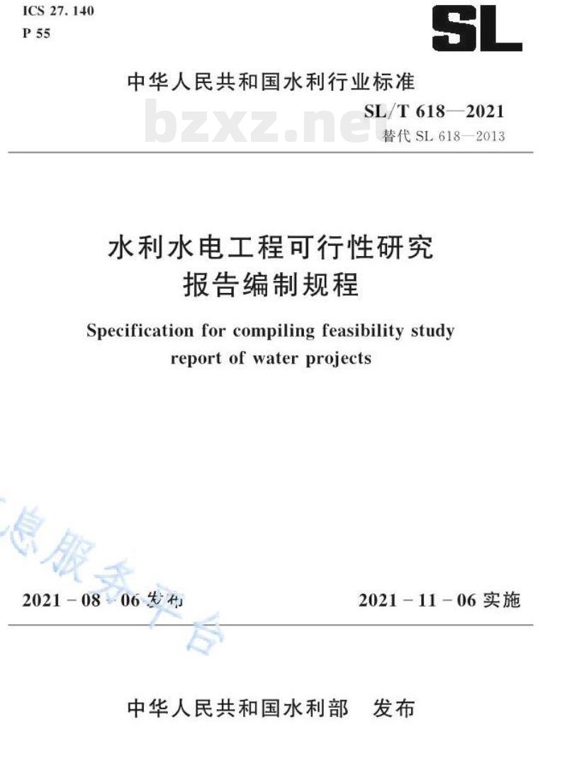 SL/T 618—2021 水利水电工程可行性研究报告编制规程