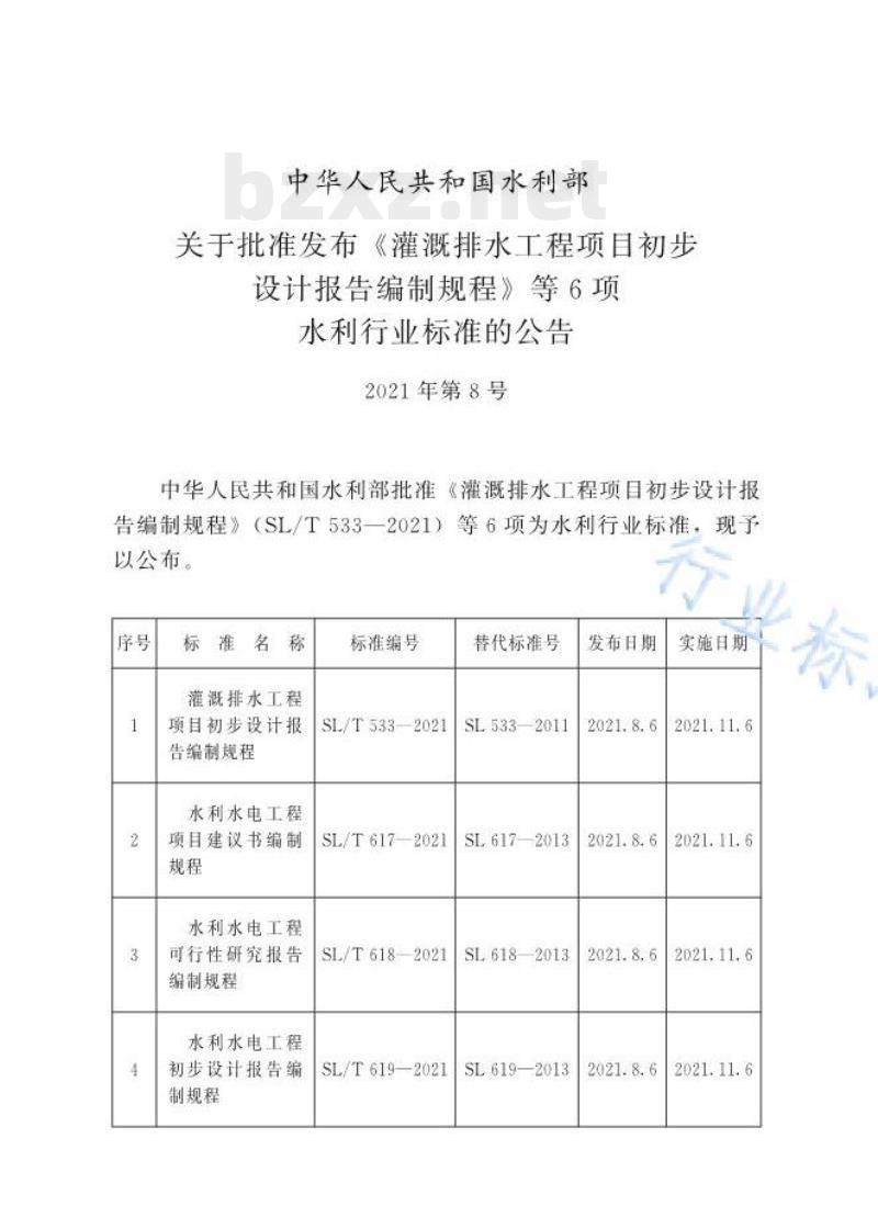 SL/T 618—2021 水利水电工程可行性研究报告编制规程