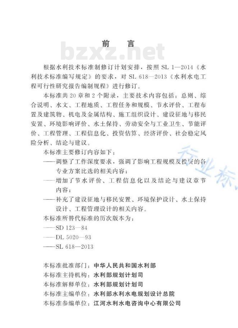 SL/T 618—2021 水利水电工程可行性研究报告编制规程