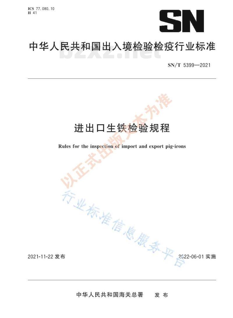 SN/T 5399——2021 进出口生铁检验规程