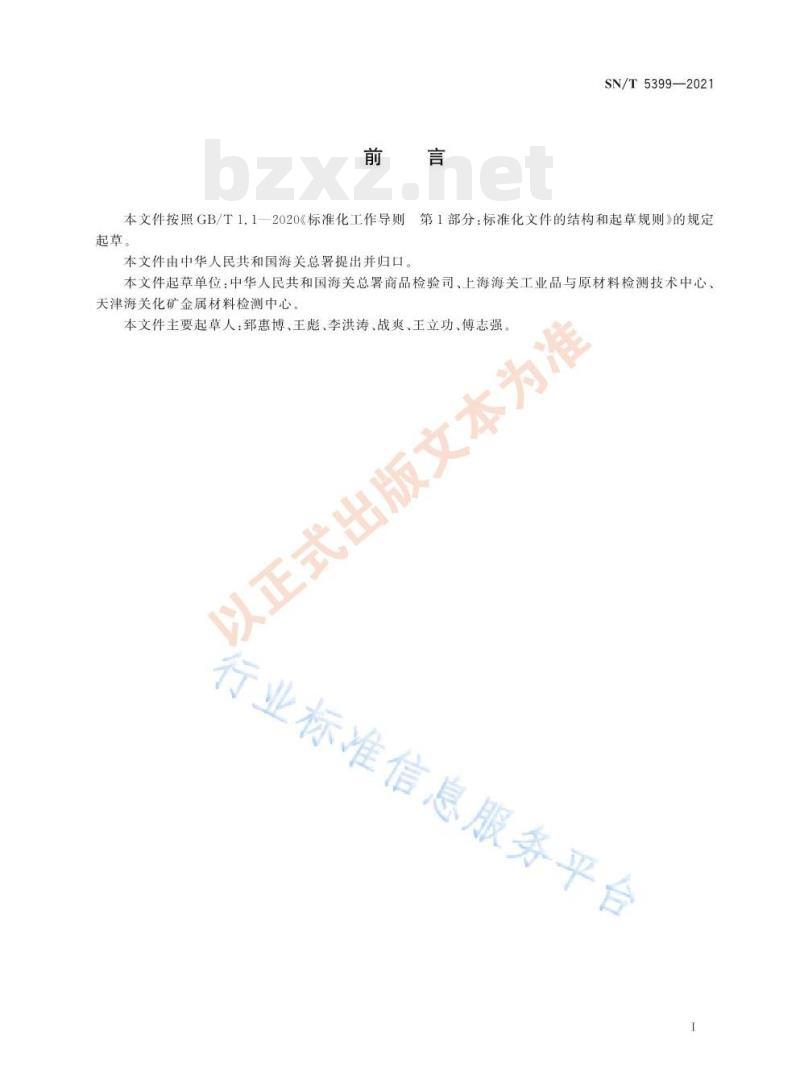 SN/T 5399——2021 进出口生铁检验规程