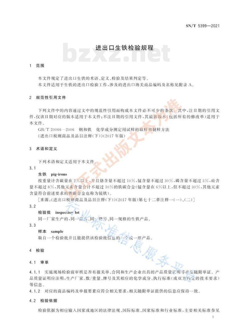 SN/T 5399——2021 进出口生铁检验规程