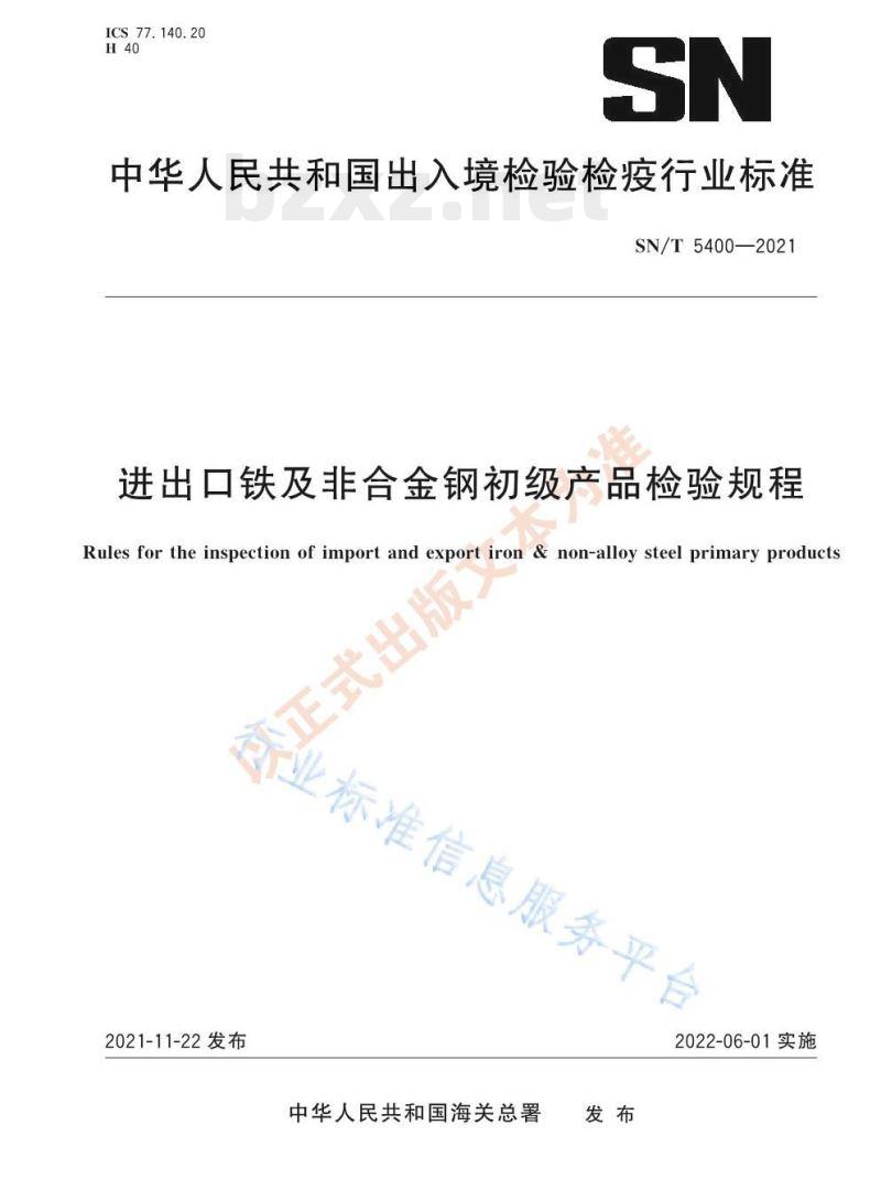 SN/T 5400——2021 进出口铁及非合金钢初级产品检验规程