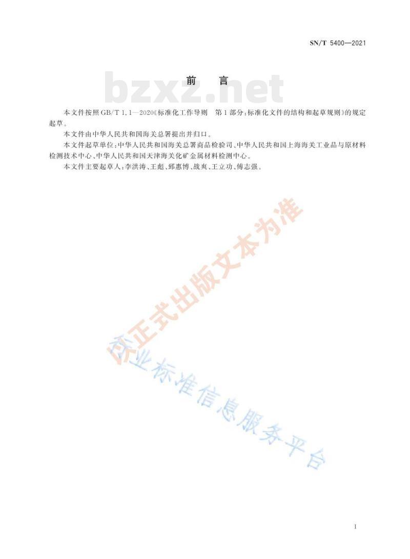 SN/T 5400——2021 进出口铁及非合金钢初级产品检验规程
