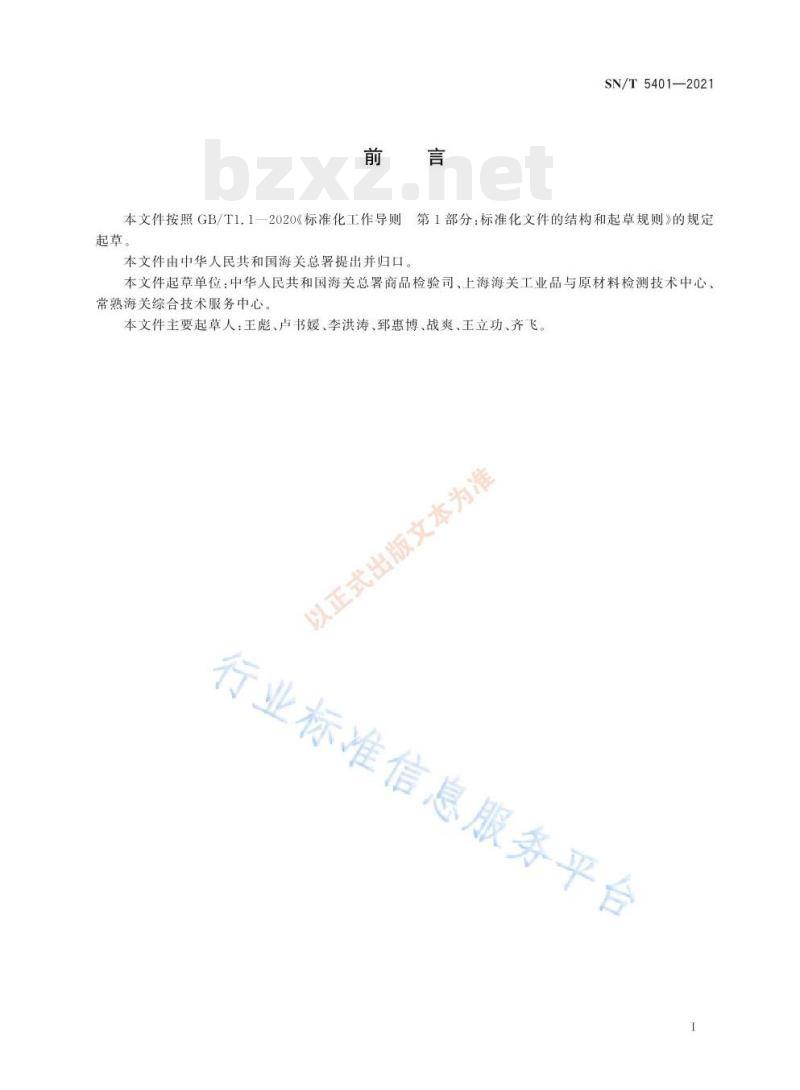 SN/T 5401—2021 进出口不锈钢初级产品检验规程