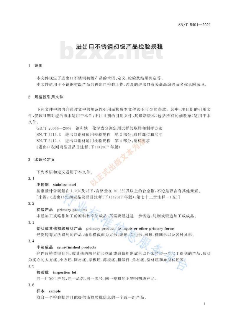 SN/T 5401—2021 进出口不锈钢初级产品检验规程