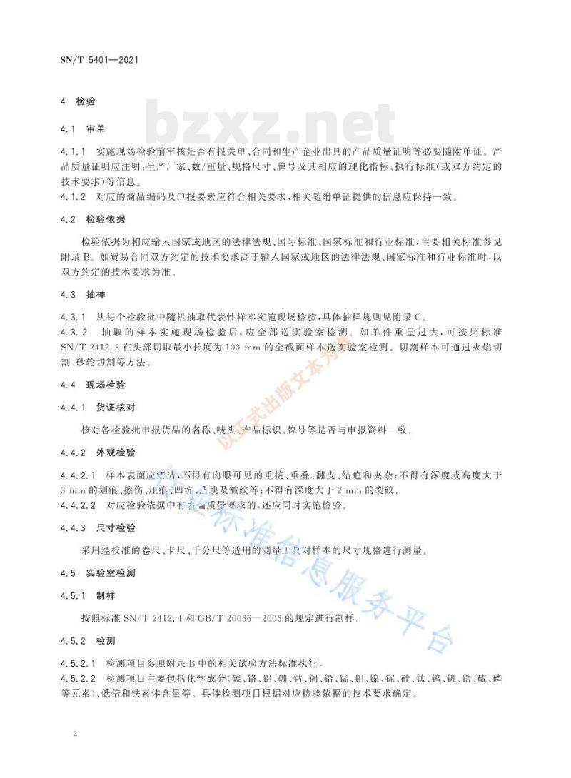 SN/T 5401—2021 进出口不锈钢初级产品检验规程