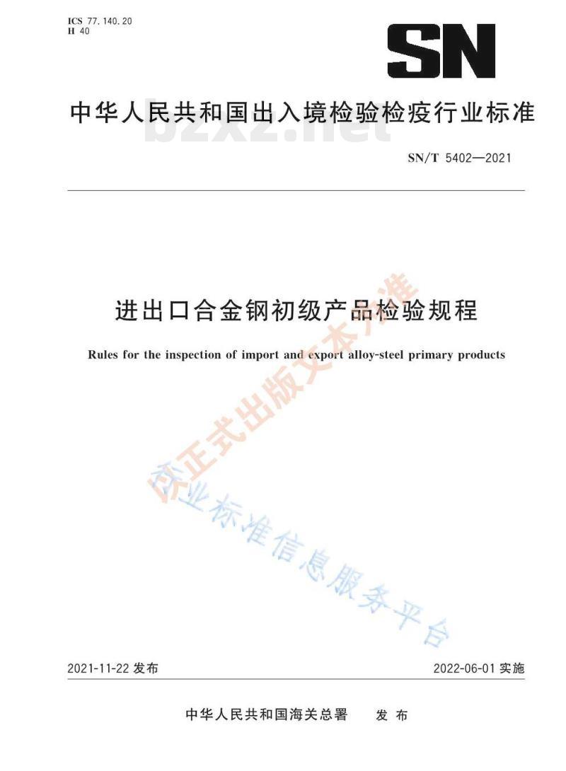SN/T 5402—2021 进出口合金钢初级产品检验规程