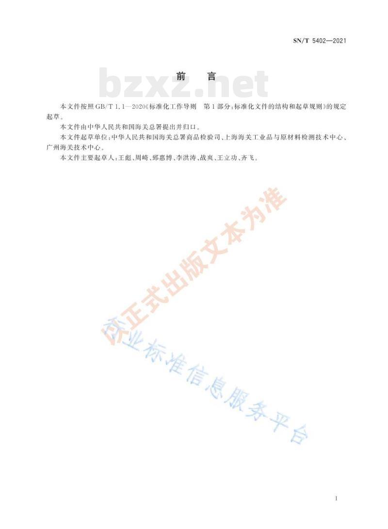 SN/T 5402—2021 进出口合金钢初级产品检验规程