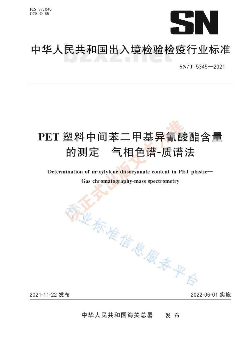 SN/T 5345——2021 PET塑料中间苯二甲基异氰酸酯含量的测定气相色谱-质谱法