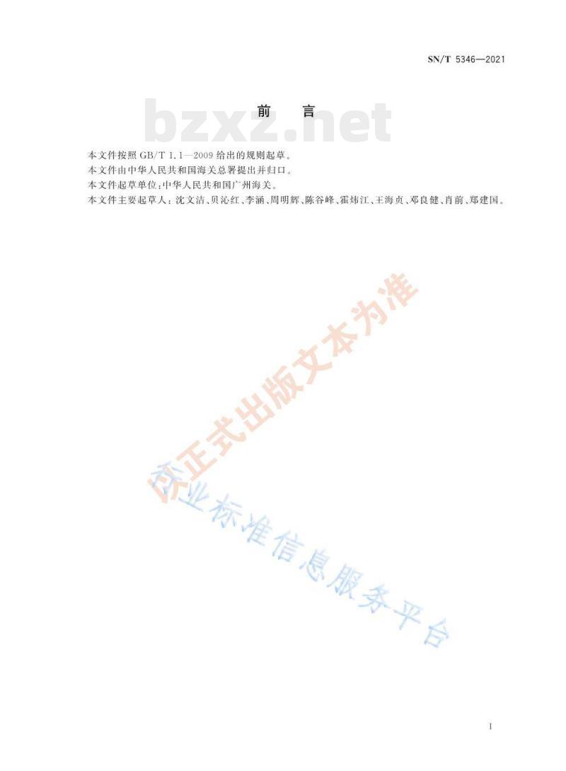 SN/T 5346——2021 粉末涂料挥发性有机化合物( vOC)的测定