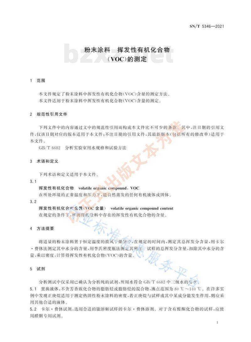 SN/T 5346——2021 粉末涂料挥发性有机化合物( vOC)的测定