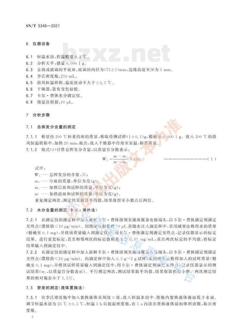 SN/T 5346——2021 粉末涂料挥发性有机化合物( vOC)的测定