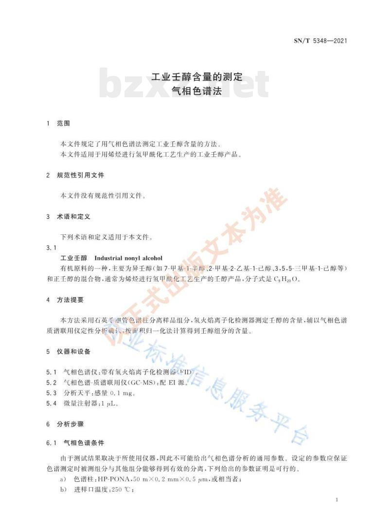 SN/T 5348——2021 工业壬醇含量的测定气相色谱法