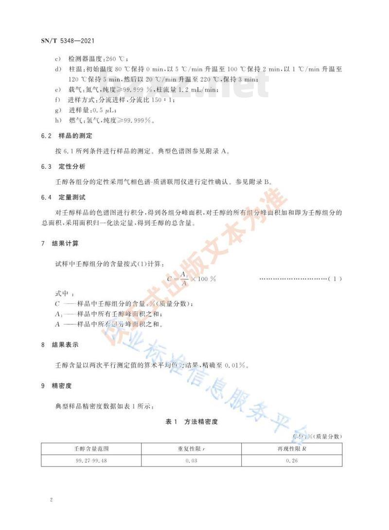 SN/T 5348——2021 工业壬醇含量的测定气相色谱法