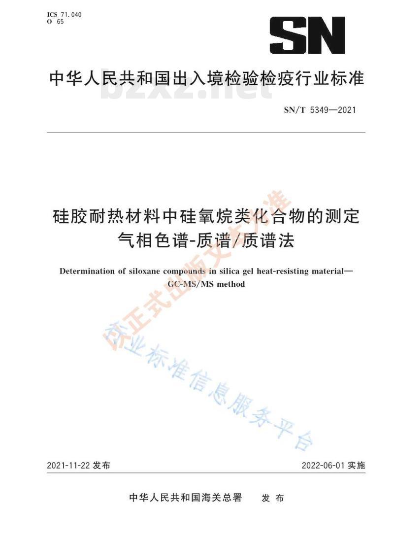 SN/T 5349——2021 硅胶耐热材料中硅氧烷类化合物的测定气相色谱-质谱/质谱法