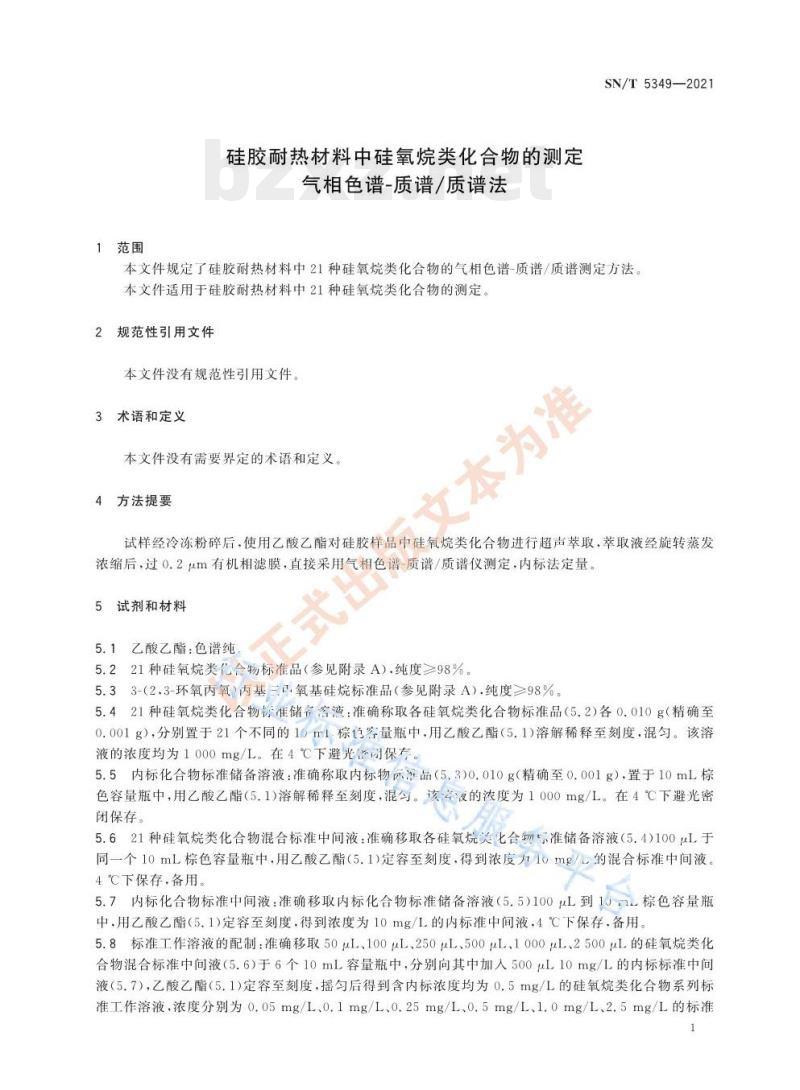 SN/T 5349——2021 硅胶耐热材料中硅氧烷类化合物的测定气相色谱-质谱/质谱法
