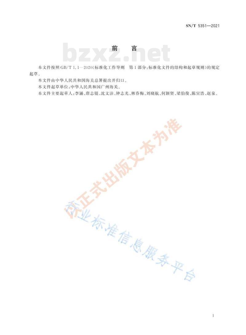 SN/T 5351—2021 铝和铝合金中氢的测定惰性气体熔融-红外吸收法