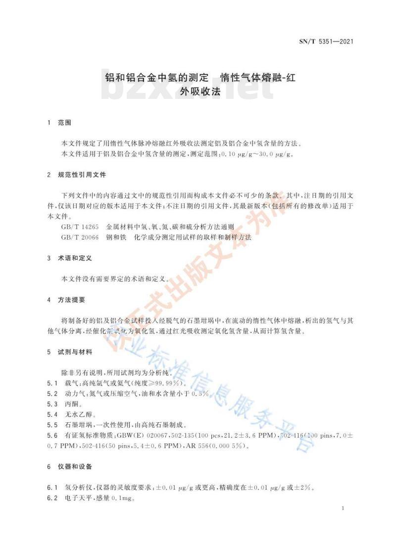 SN/T 5351—2021 铝和铝合金中氢的测定惰性气体熔融-红外吸收法