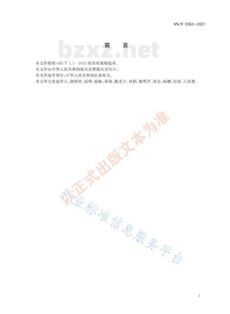 SN/T 5362——2021 出口食品中氟啶虫胺腈残留量的测定