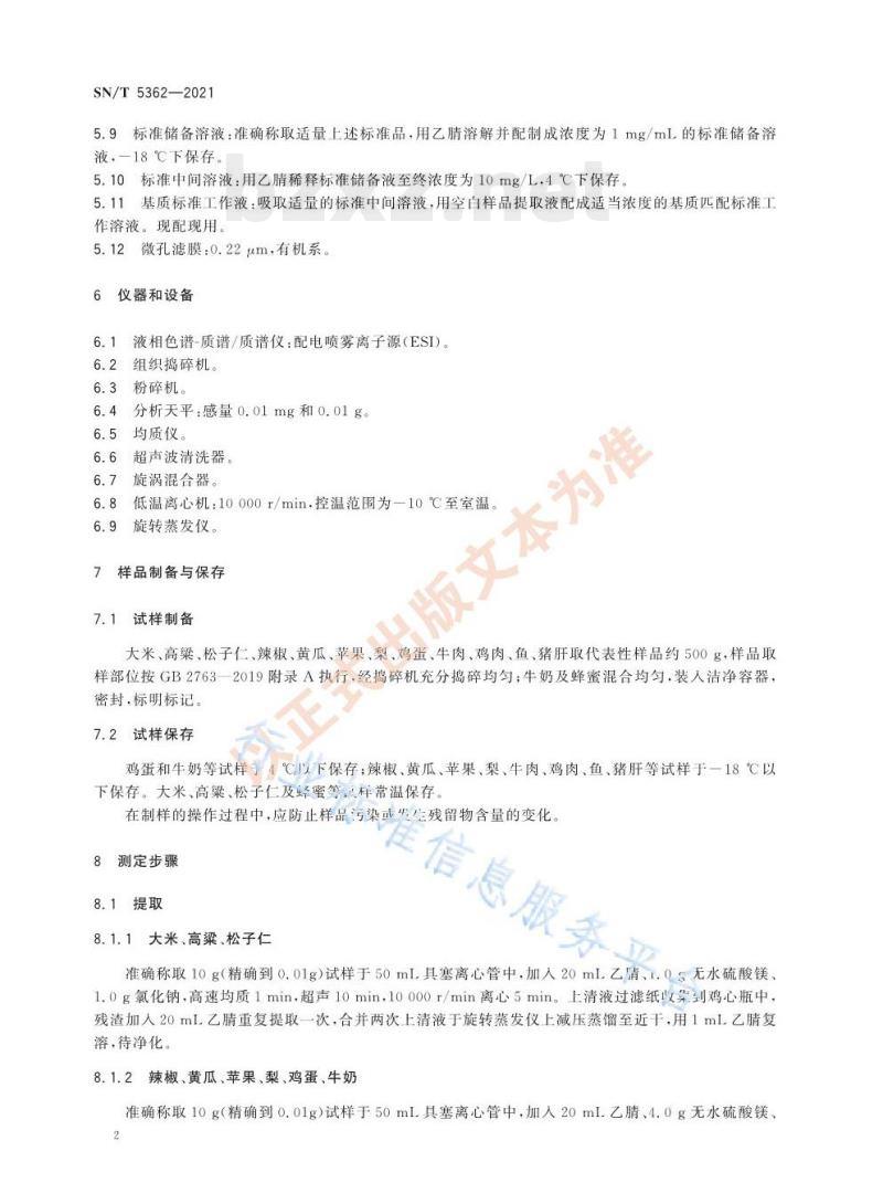 SN/T 5362——2021 出口食品中氟啶虫胺腈残留量的测定