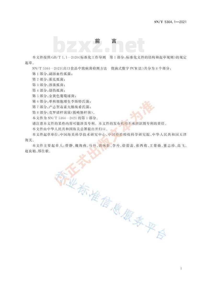 SN/T 5364.1—2021 出口食品中致病菌检测方法微滴式数字PCR法第1部分:副溶血性弧菌