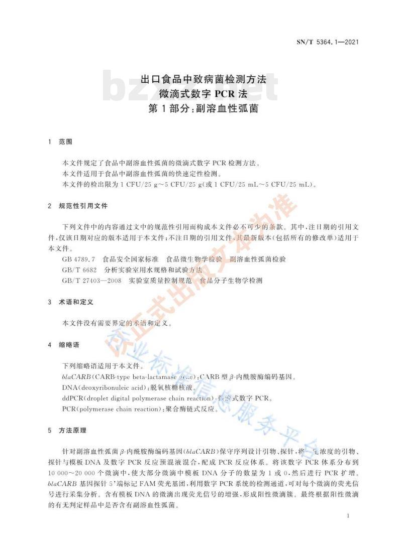 SN/T 5364.1—2021 出口食品中致病菌检测方法微滴式数字PCR法第1部分:副溶血性弧菌