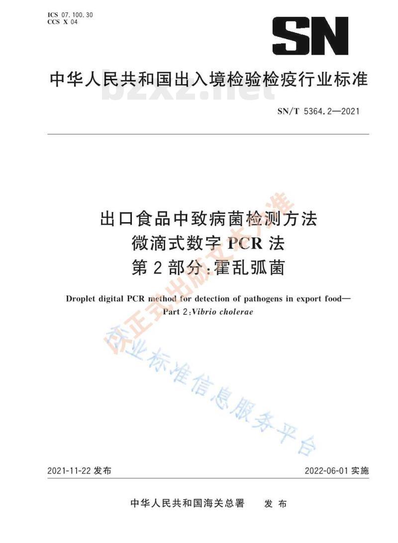 SN/T 5364.2—2021 出口食品中致病菌检测方法微滴式数字PCR法第⒉部分:霍乱弧菌