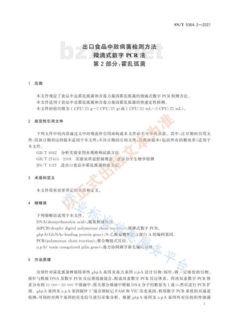 SN/T 5364.2—2021 出口食品中致病菌检测方法微滴式数字PCR法第⒉部分:霍乱弧菌