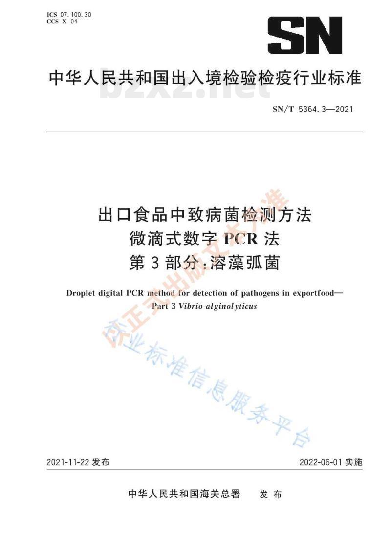 SN/T 5364.3—2021 出口食品中致病菌检测方法微滴式数字PCR法第3部分:溶藻弧菌