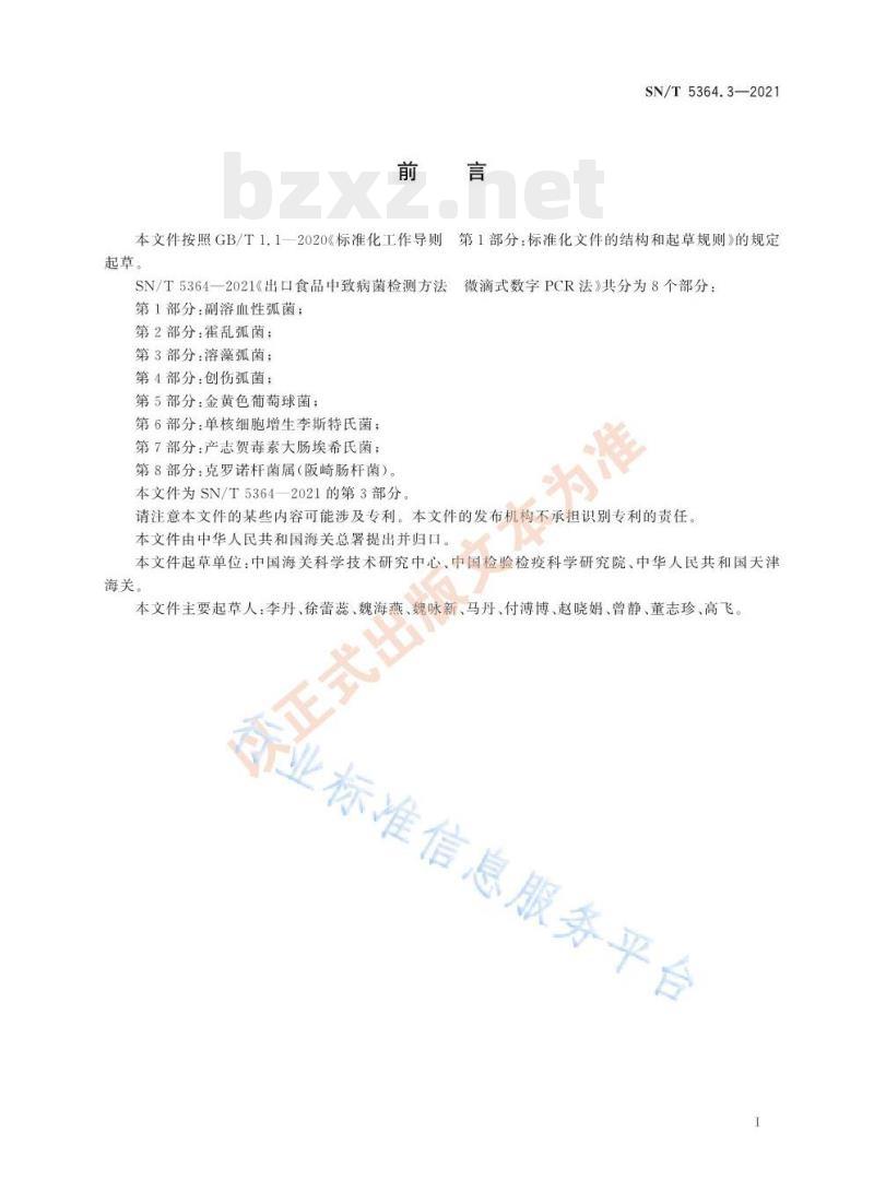 SN/T 5364.3—2021 出口食品中致病菌检测方法微滴式数字PCR法第3部分:溶藻弧菌