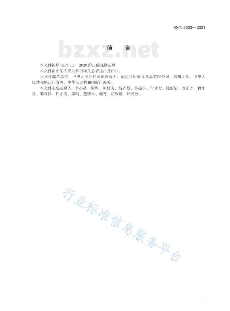 SN/T 5323——2021 食品接触材料高分子材料塑料中对羟基苯甲酸酯类物质迁移量的测定液相色谱串联质谱法
