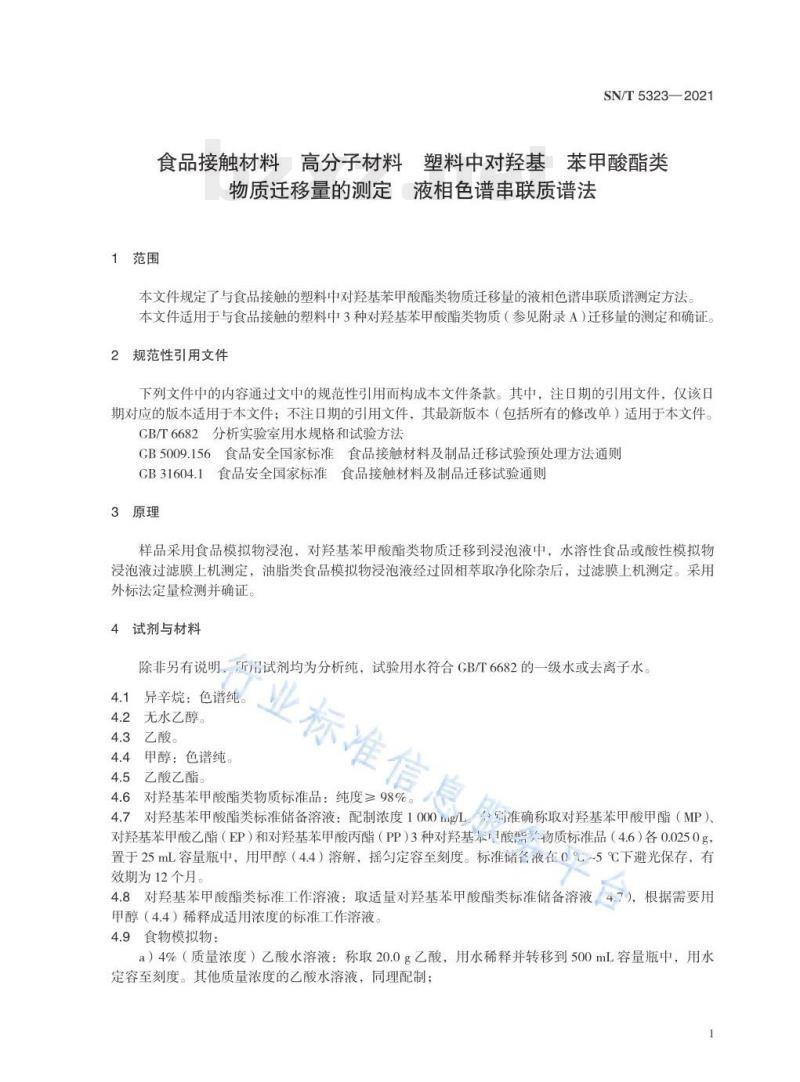 SN/T 5323——2021 食品接触材料高分子材料塑料中对羟基苯甲酸酯类物质迁移量的测定液相色谱串联质谱法
