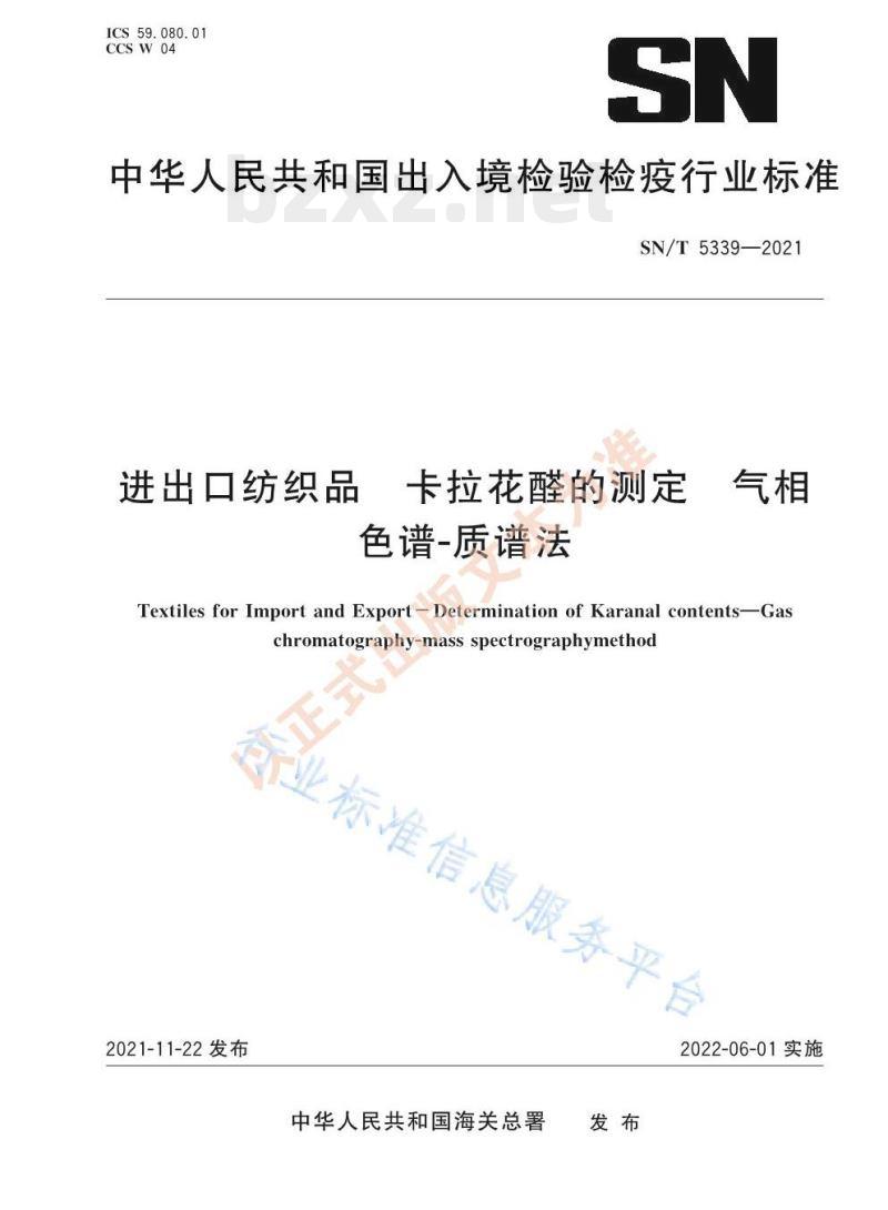 SN/T 5339——2021 进出口纺织品卡拉花醛的测定气相色谱-质谱法