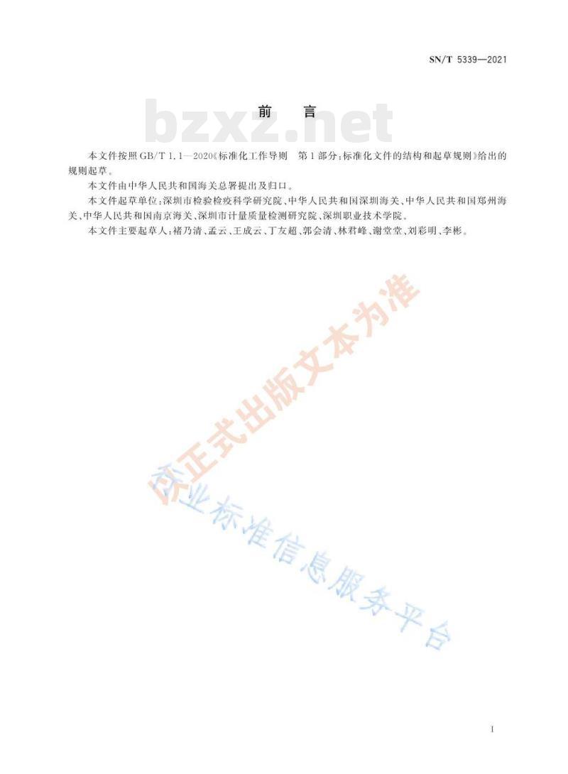 SN/T 5339——2021 进出口纺织品卡拉花醛的测定气相色谱-质谱法