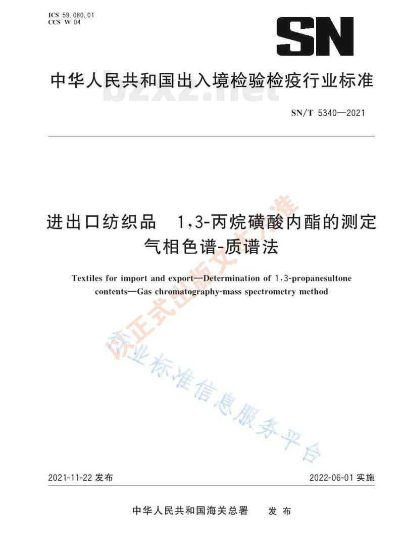 SN/T 5340—2021 进出口纺织品1,3-丙烷磺酸内酯的测定气相色谱-质谱法