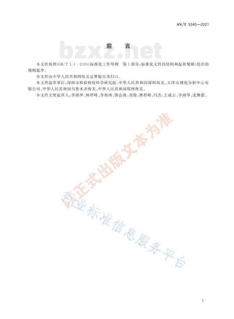 SN/T 5340—2021 进出口纺织品1,3-丙烷磺酸内酯的测定气相色谱-质谱法