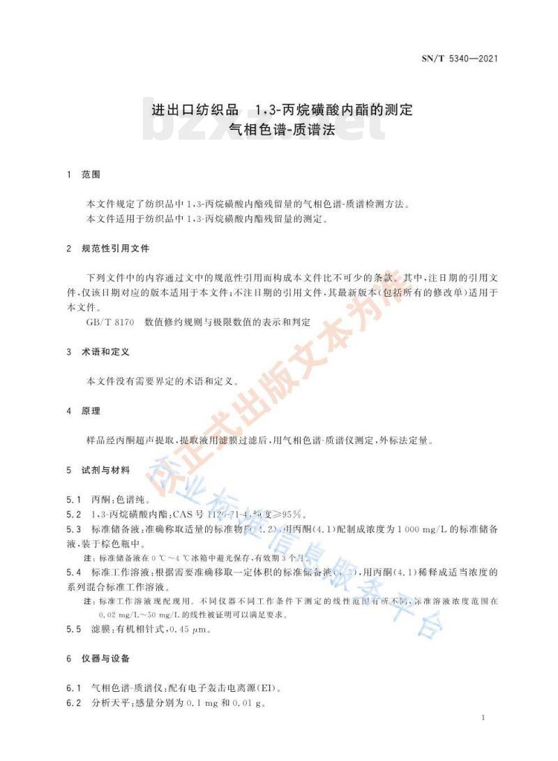 SN/T 5340—2021 进出口纺织品1,3-丙烷磺酸内酯的测定气相色谱-质谱法