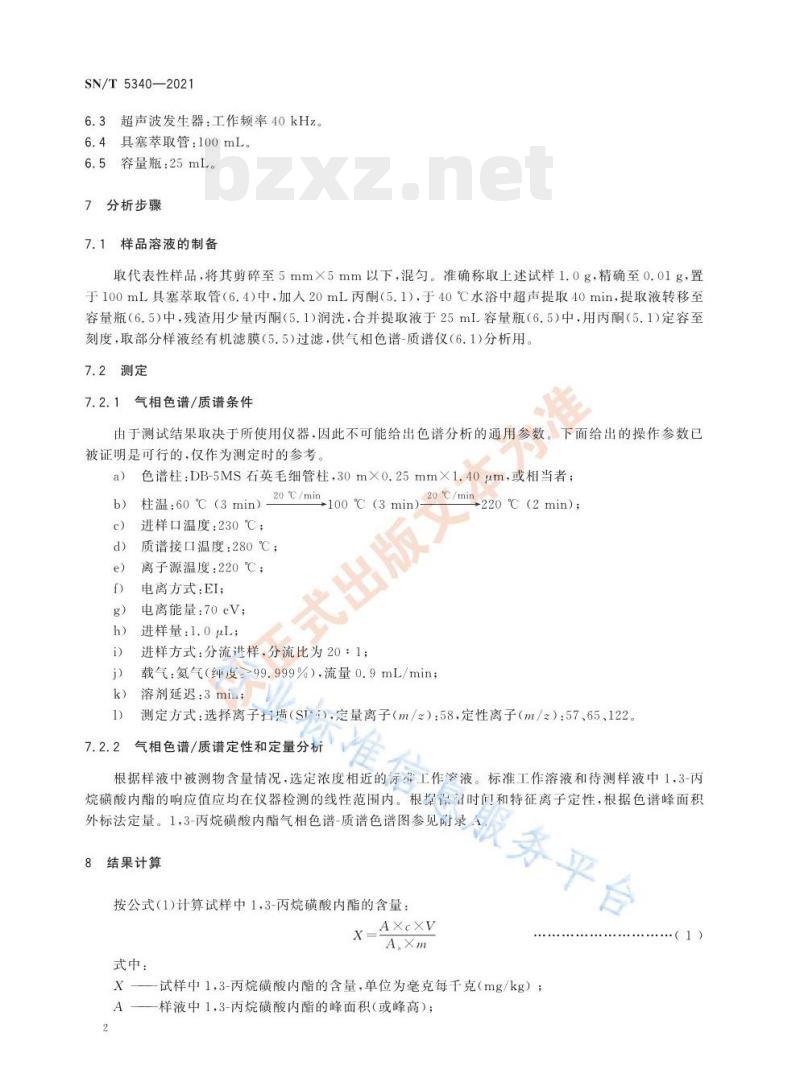SN/T 5340—2021 进出口纺织品1,3-丙烷磺酸内酯的测定气相色谱-质谱法