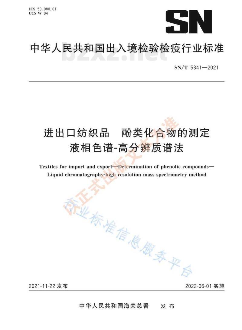 SN/T 5341—2021 进出口纺织品酚类化合物的测定液相色谱-高分辨质谱法