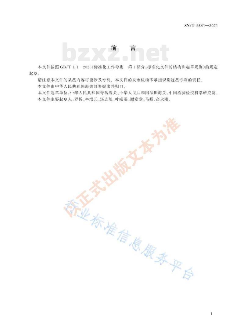 SN/T 5341—2021 进出口纺织品酚类化合物的测定液相色谱-高分辨质谱法